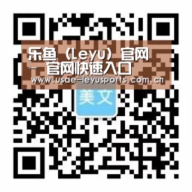 乐鱼（Leyu）官网 - 官网快速入口