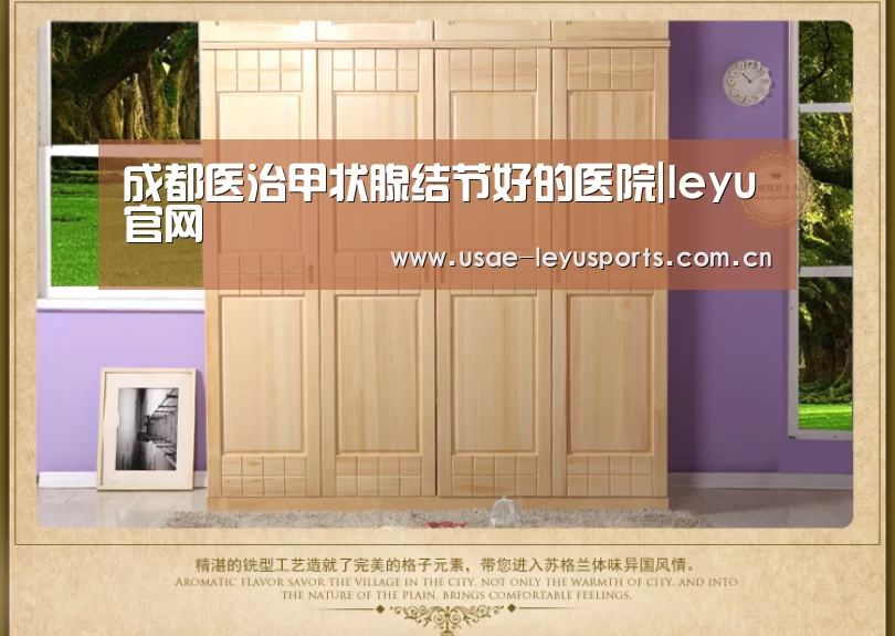 成都医治甲状腺结节好的医院|leyu官网 