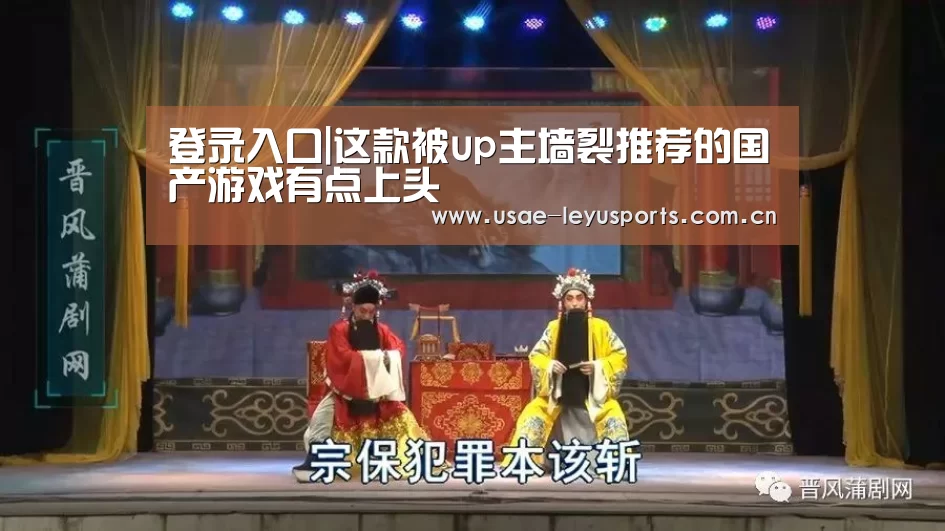 登录入口|这款被up主墙裂推荐的国产游戏有点上头(图1) 乐鱼官方首页