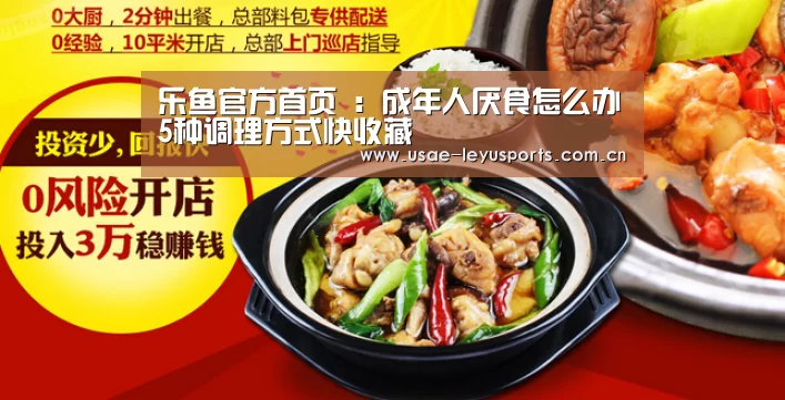 乐鱼官方首页 :成年人厌食怎么办5种调理方式快收藏(图4) 乐鱼官方首页