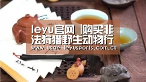 leyu官网 |购买非法狩猎野生动物行为定罪标准(图2) leyu官网