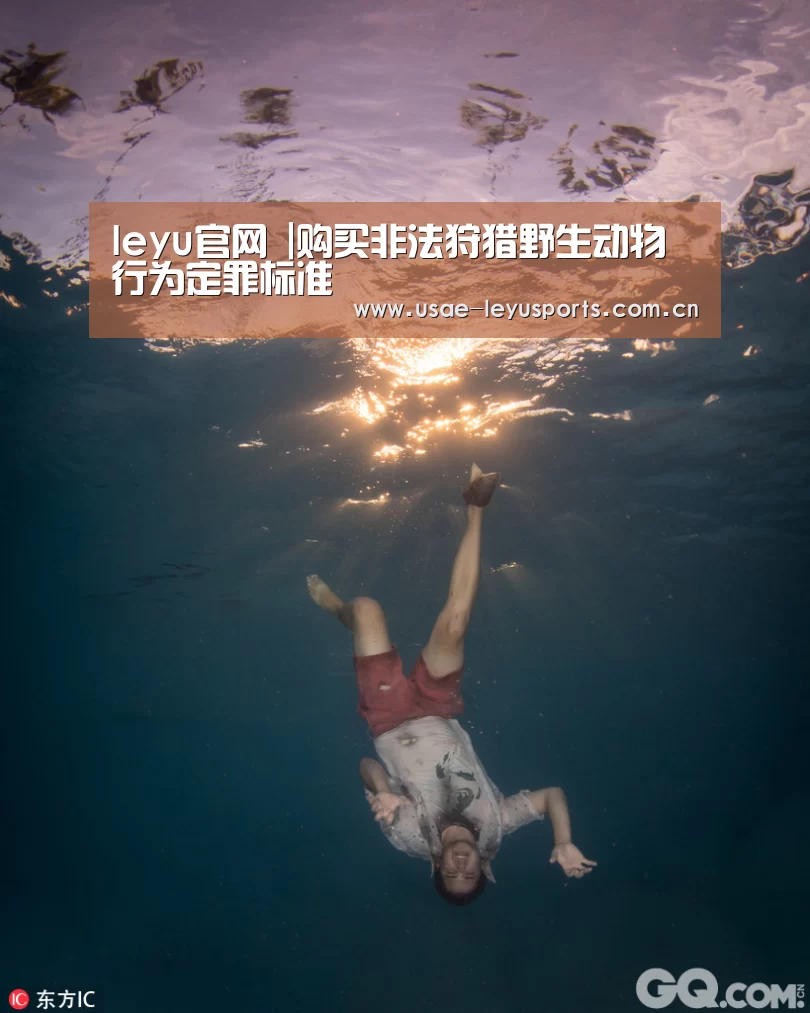leyu官网 |购买非法狩猎野生动物行为定罪标准(图1) 乐鱼官方首页
