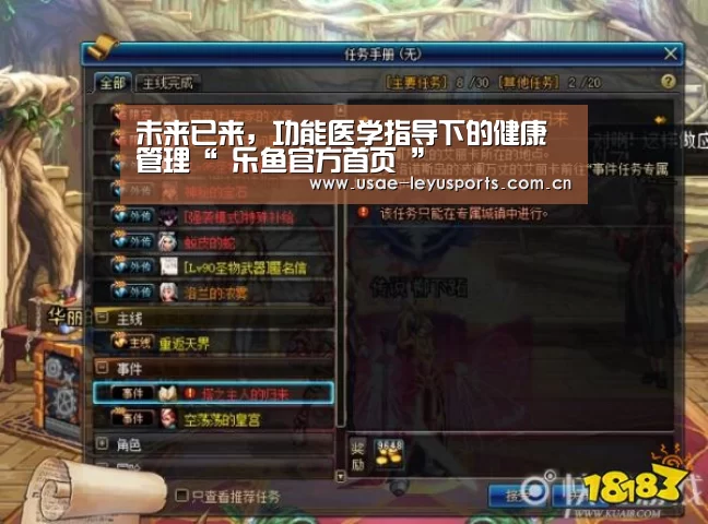 未来已来，功能医学指导下的健康管理“ 乐鱼官方首页 ”