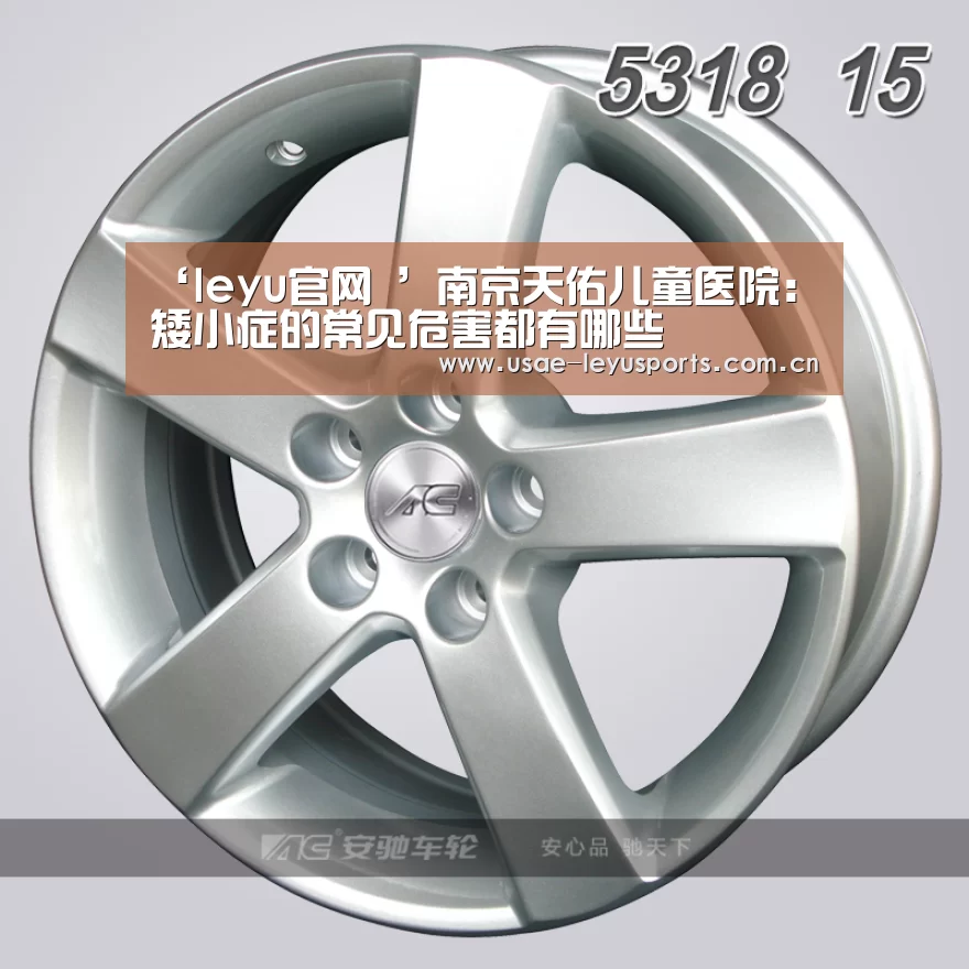 ‘leyu官网 ’南京天佑儿童医院：矮小症的常见危害都有哪些