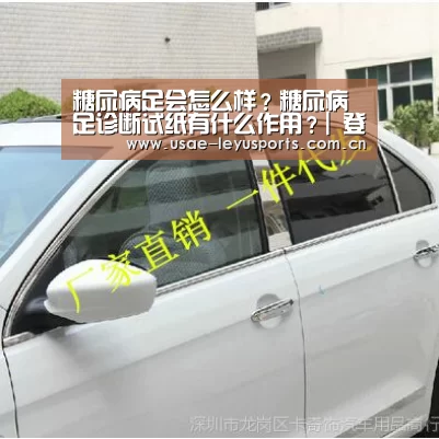 糖尿病足会怎么样？糖尿病足诊断试纸有什么作用？| 登录入口