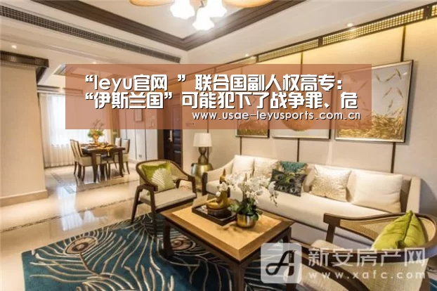 “leyu官网 ”联合国副人权高专:“伊斯兰国”可能犯下了战争罪、危害人类罪和灭绝种族罪(图1) 乐鱼官方首页